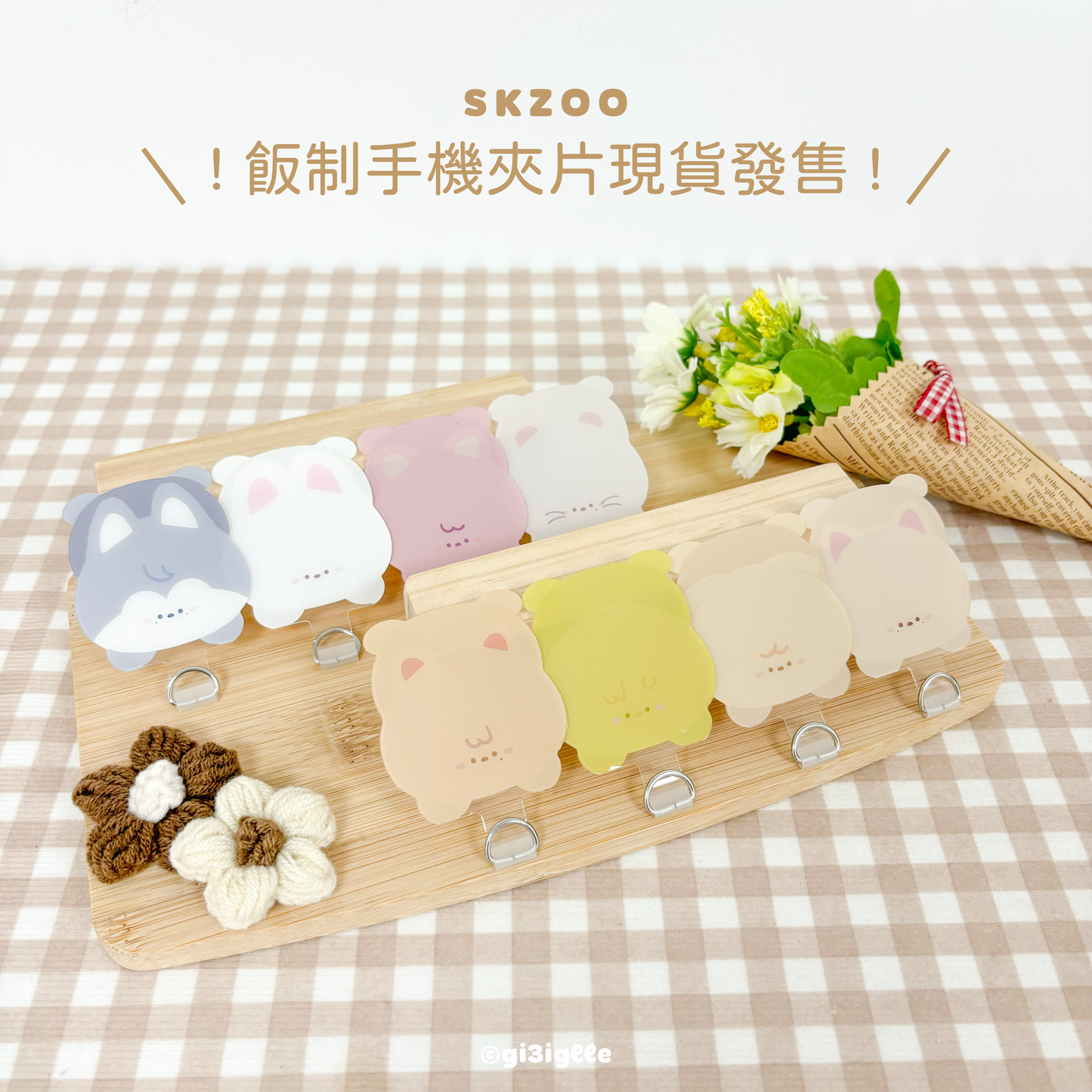 【PENPEN飯制】飯制SKZOO手機夾片(っ’ヮ’c)